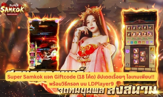Super Samkok แจก Giftcode (18 โค้ด) อัปเดตเรื่อยๆ ไอเทมเพียบ!! พร้อมวิธีกรอก บน LDPlayer9