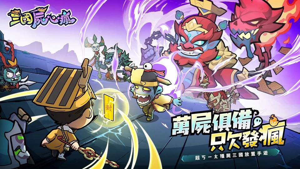 【活動】《三國屍心瘋》虛寶|禮包碼匯總