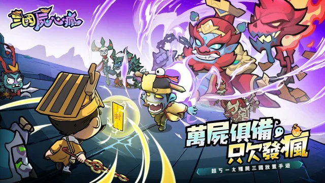 【活動】《三國屍心瘋》虛寶|禮包碼匯總