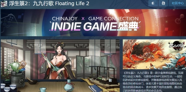 INDIE GAME盛典6折促銷《浮生箓2:九九行歌》