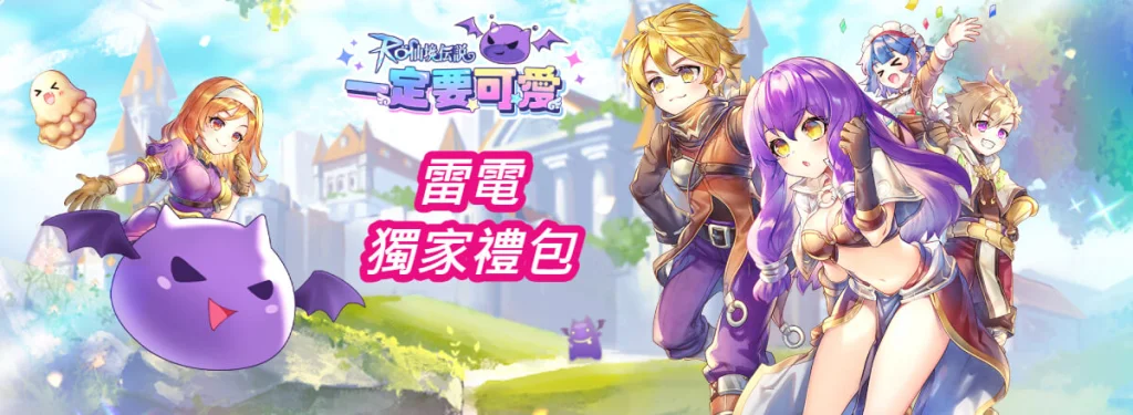 【活動】 《RO仙境傳說:一定要可愛》 雷電獨家禮包 虛寶兌換碼序號