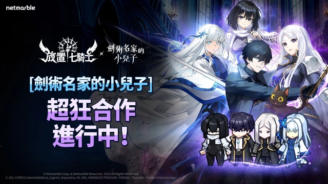 《放置七騎士》攜手網漫《劍術名家的小兒子》  推出全新聯名合作英雄與活動