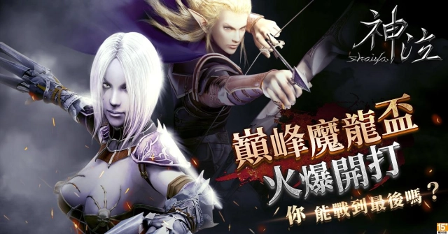 歡迎來戰《神泣Online》首屆線上賽「巔峰魔龍盃」即日起開放報名