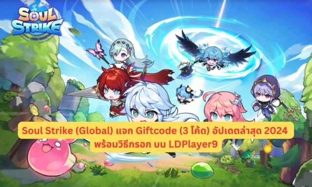 【โค้ดเกม】 Soul Strike (Global) แจก Giftcode (3 โค้ด) อัปเดตล่าสุด 2024 พร้อมวิธีกรอก บน LDPlayer9