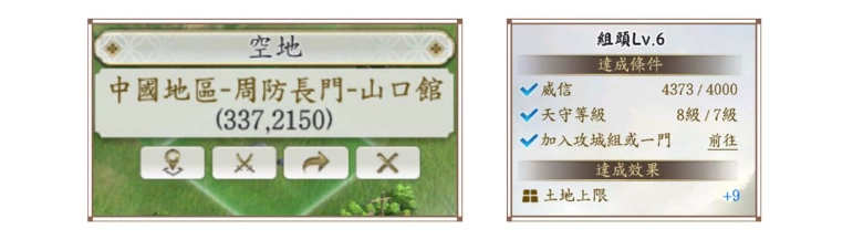 《信長之野望 真戰》後期佔地