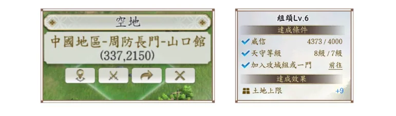《信長之野望 真戰》後期佔地