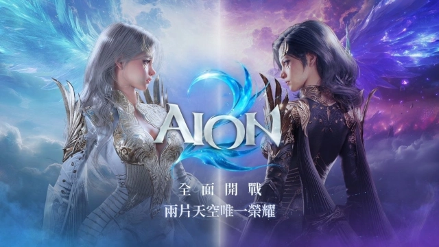 《AION2》18日晚上23點開服，人氣爆滿！  火熱加開伺服器，同步開放多項活動