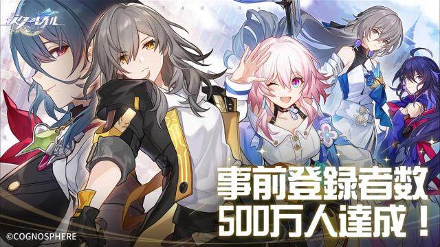 HoYoverseが贈るスペースファンタジーRPG最新作『崩壊：スターレイル』、事前登録者数500万人達成！キャンペーン達成報酬全ての配布が決定！
