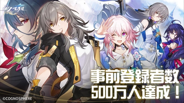 HoYoverseが贈るスペースファンタジーRPG最新作『崩壊：スターレイル』、事前登録者数500万人達成！キャンペーン達成報酬全ての配布が決定！