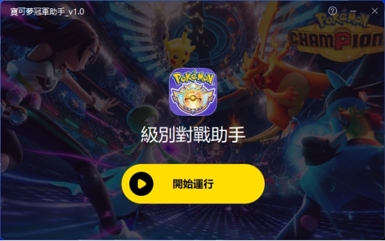 Pokémon Champions自動排位對戰工具使用教學