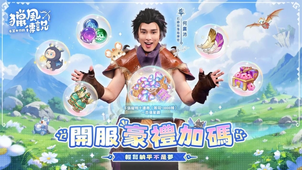 《獵風傳說：石器大作戰》雙平台正式上線 三大明星天團領銜啟航