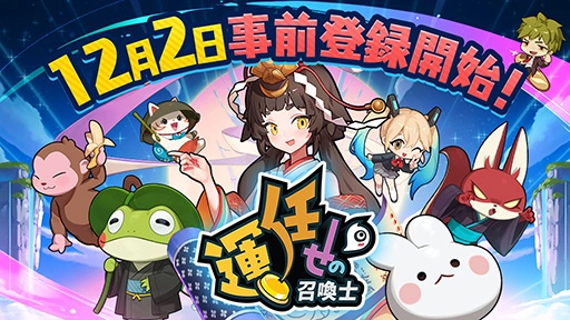 『運任せの召喚士』新作カジュアルタワーディフェンスゲーム「運任せの召喚士」発表！本日12月2日(月)よりストア事前登録がスタート