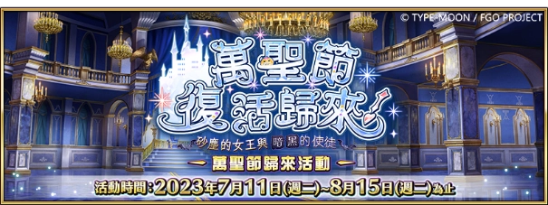 《Fate/Grand Order》繁中版「萬聖節歸來」活動7/11正式展開!