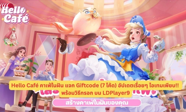 Hello Café คาเฟ่ในฝัน แจก Giftcode (7 โค้ด) อัปเดตเรื่อยๆ ไอเทมเพียบ!! พร้อมวิธีกรอก บน LDPlayer9