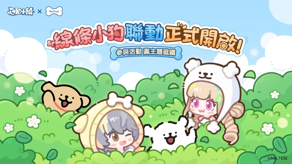 《心動小鎮》X《線條小狗 Maltese》今日正式展開聯動！