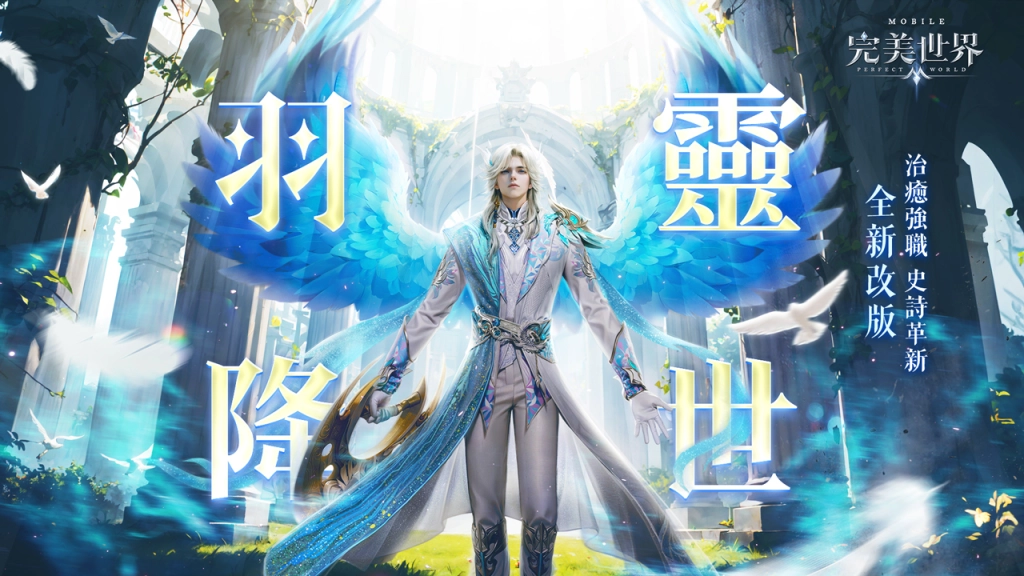 《完美世界M》治癒強職-羽靈男角重磅登場！完成任務送霸氣坐騎「如意麒麟」