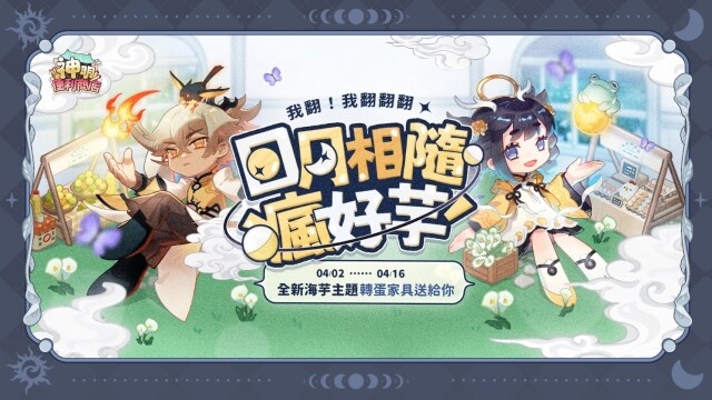 《神明便利商店》全新雙神明『日月之神』  席捲海芋、兒童節雙主題家具重磅登場！