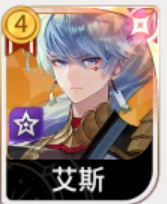 《七騎士 Re:BIRTH》艾斯