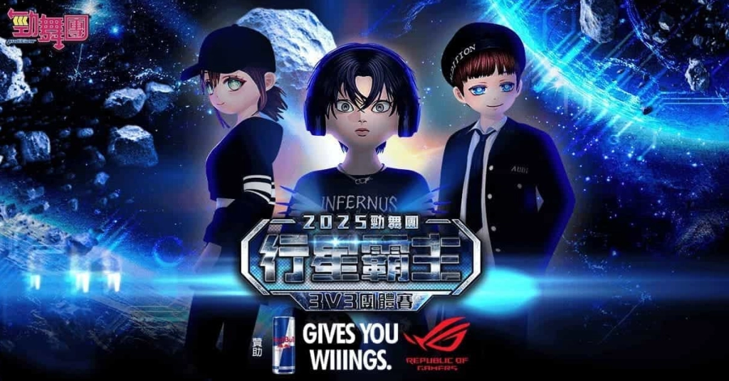 《勁舞團 Audition》行星霸主-3V3團戰 北區最強隊伍「徵求穩定牌咖2.0」殺出重圍！