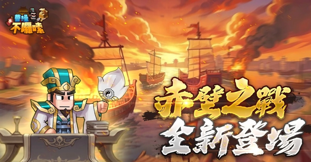 《曹操不囉嗦》10萬主公站出來！全新聯盟對抗玩法「赤壁之戰」今日登場！