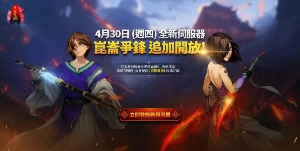 《新墨魂 Online》全新伺服器「崑崙爭鋒」事前預約即刻啟動，全員免費直領「究極」神裝
