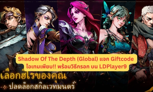 【โค้ดเกม】Shadow Of The Depth (Global) แจก Giftcode อัปเดตเรื่อยๆ ไอเทมเพียบ!! พร้อมวิธีกรอก บน LDPlayer9