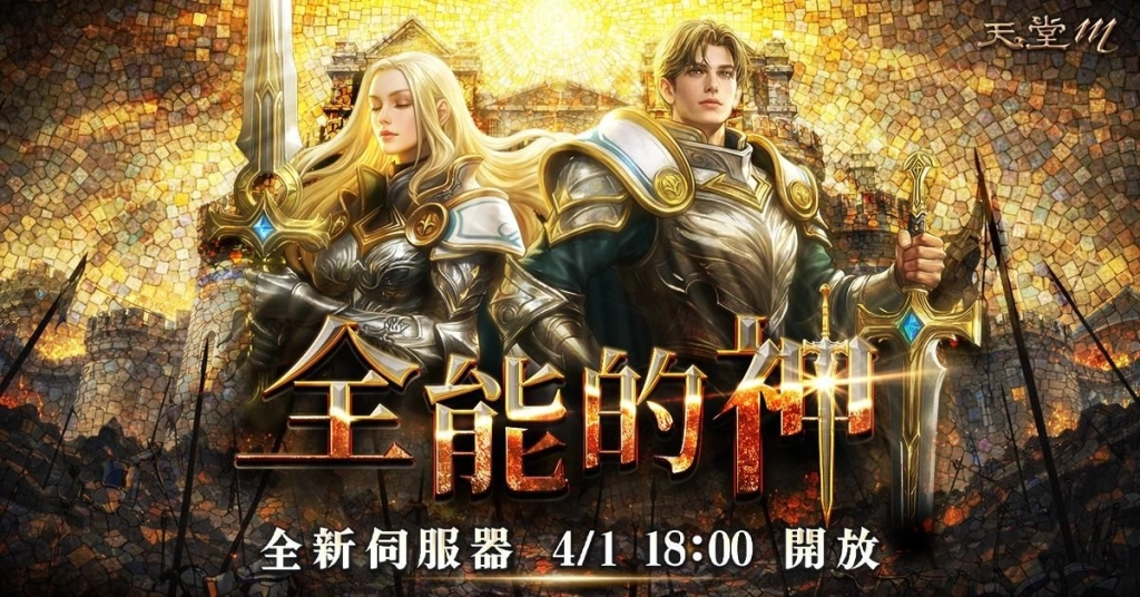 《天堂M》全新伺服器「新篇章3.0」啟動！史上最補成長支援大解放