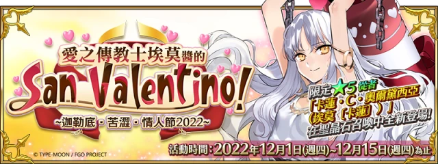 《FGO》繁中版情人節2022舉辦,12/1用御主之力傳遞愛吧!