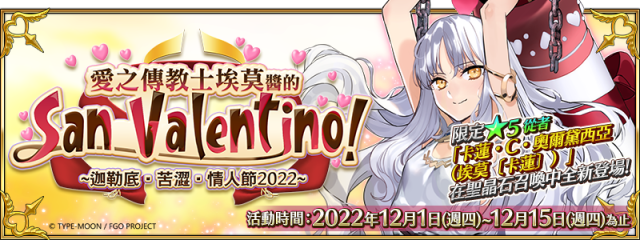 《FGO》繁中版情人節2022舉辦，12/1用御主之力傳遞愛吧！