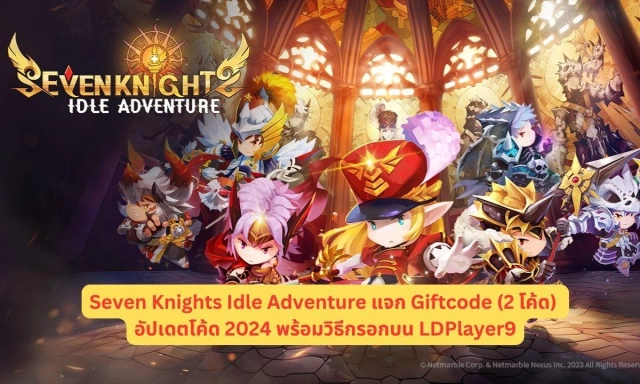 Seven Knights Idle Adventure (Global) แจก Giftcode (2 โค้ด) อัปเดตโค้ด 2024 ใช้ได้แน่นอน พร้อมวิธีกรอกบน LDPlayer9