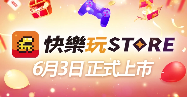 樂意傳播合作開發在地手機應用程式商店《快樂玩STORE》今日正式上市