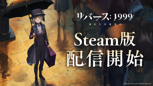 世紀末タイムリバースRPG『リバース：1999』10月9日Steam版配信開始 iOS/Android/PC版同様にVer1.9まで開放、1周年記念イベントも参加可能