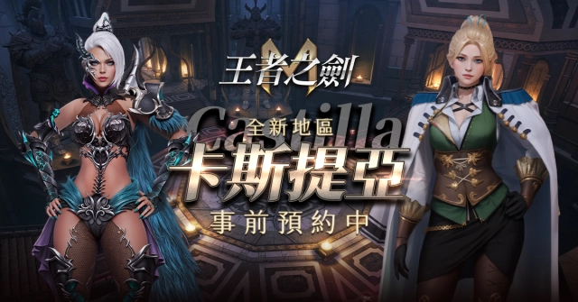 《王者之劍 M》揭曉新區域「卡斯提亞」 事前預約正式啟動