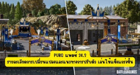 PUBG แพตช์ 34.2 รายละเอียดการเปลี่ยนแปลงและแนวทางการปรับตัว เล่นให้แข็งแกร่งขึ้น