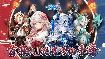 【活動】 《了不起的AI修仙》 獨家禮包 虛寶兌換碼序號