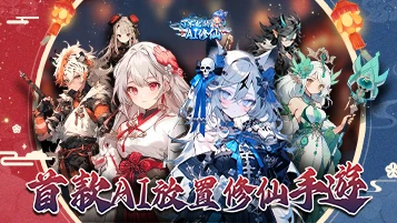 【活動】 《了不起的AI修仙》 獨家禮包 虛寶兌換碼序號