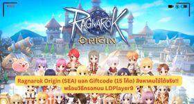 Ragnarok Origin (SEA) แจก Giftcode (15 โค้ด) สิงหาคมใช้ได้จริง!! พร้อมวิธีกรอกบน LDPlayer9