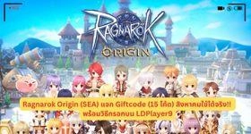 Ragnarok Origin (SEA) แจก Giftcode (15 โค้ด) สิงหาคมใช้ได้จริง!! พร้อมวิธีกรอกบน LDPlayer9
