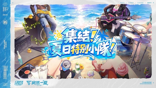 《伊瑟》SS5賽季【突然一夏】前瞻特別節目今日登場 搶先公開全新玩法資訊