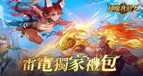 【活動】 《神魔我最大》 獨家禮包 虛寶兌換碼序號