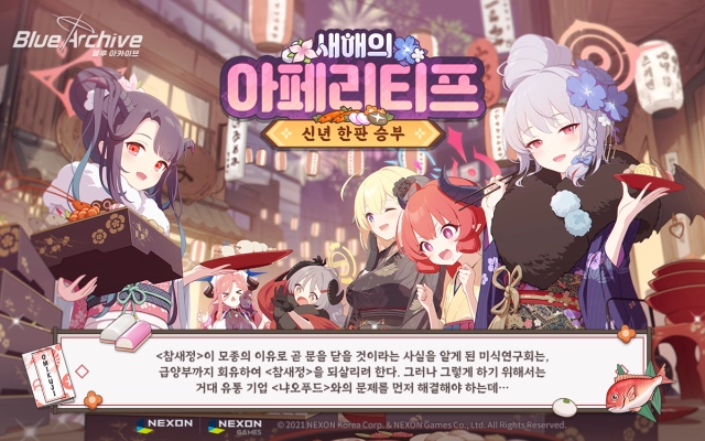 블루 아카이브, 이벤트 스토리 ‘새해의 아페리티프’ 업데이트