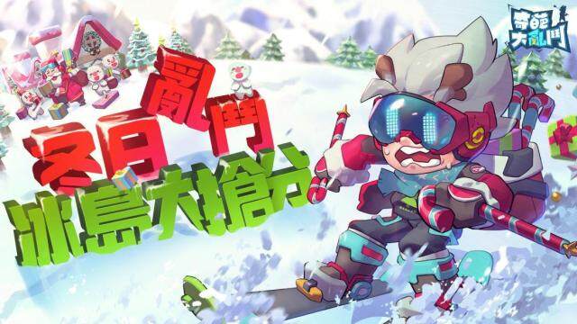 《奇葩大亂鬥》全球版12/15發佈，直接送2英雄和3造型！
