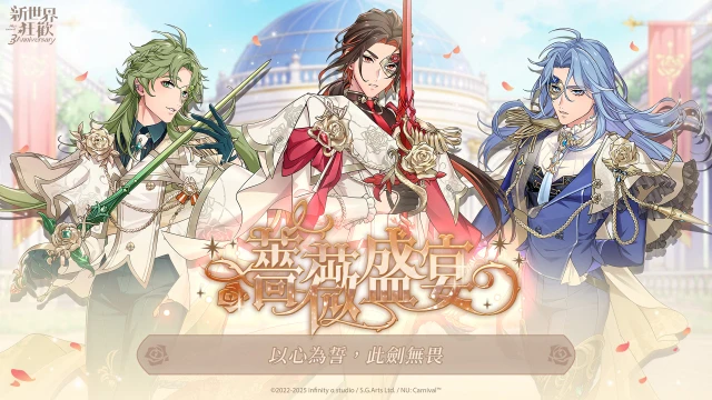 《新世界狂歡》歡慶三週年!大型更新正式上線!