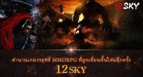 12SKY เกมแนว MMORPG แนะนำระบบพร้อมไกด์สำหรับผู้เริ่มต้นบน LDPlayer9