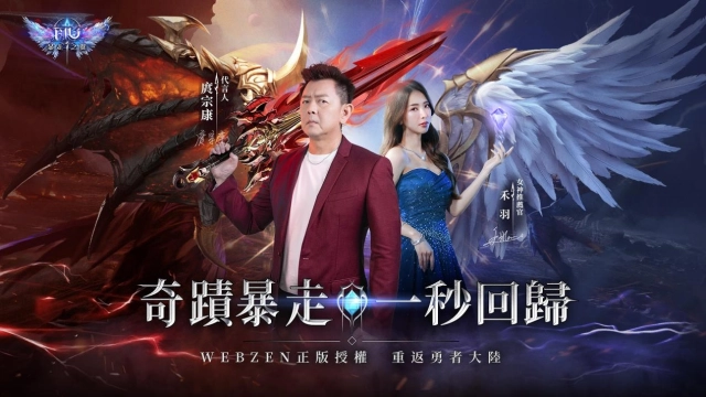 Webzen 正版授權《奇蹟 MU：暴走之翼》，事前預約今日開啟