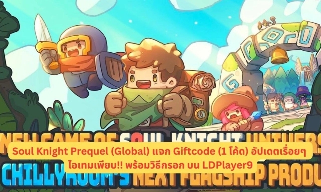 Soul Knight Prequel (Global) แจก Giftcode (1 โค้ด) อัปเดตเรื่อยๆ ไอเทมเพียบ!! พร้อมวิธีกรอก บน LDPlayer9