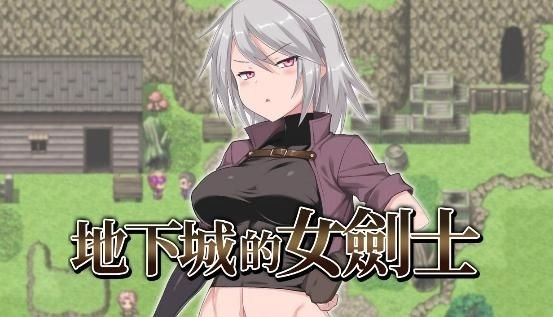 《地下城的女劍士》Steam發售倒計時！