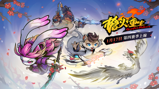 《槍火重生》新賽季“星光連接”上線！新春特惠進行中！