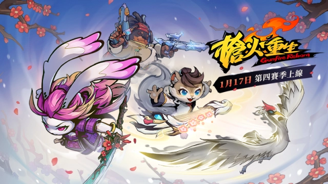 《槍火重生》新賽季“星光連接”上線！新春特惠進行中！
