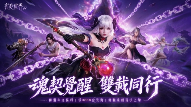 《完美世界W》二週年版本重磅登場！